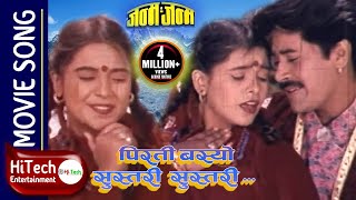 Pirati Basyo Sustari Sustari  Nepali Movie Song  Janma Janma  Saroj Khanal  Sweta Gautam [upl. by Iveson730]