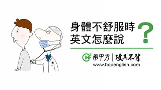 旅遊英文  在國外生病身體不適怎麼辦？How to Use English When Sick Overseas｜HOPE English希平方 [upl. by Zebaj]