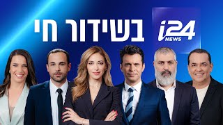 שידורי i24NEWS 151124 [upl. by Allan]