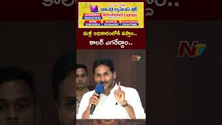 మళ్లీ అధికారంలోకి వస్తాం కాలర్ ఎగరేద్దాం  YS Jagan  Ntv [upl. by Suirtimid910]