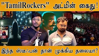 TamilRockers அட்மின் கைது  மதுரைவாசி Stephen raj கேரளாவில் எப்படி கைது  Raayan  Guruvayoor [upl. by Shantee]