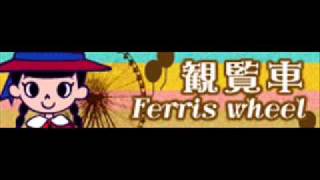 観覧車 「Ferris Wheel」 [upl. by Fredkin467]