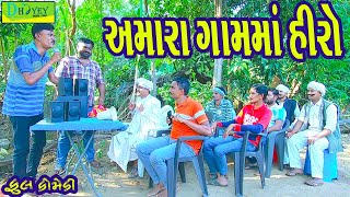 Amara Gamma Hiroઅમારા ગામમાં હીરો Comedy VideolDeshi Comedy।।Comedy Video ll [upl. by Ablasor836]