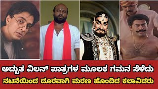 Died Unforgettable Nagative Role Sandalwood Actors  Kannada Cinemas Unforgettable Villains [upl. by Sandberg]