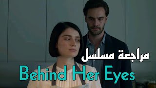 مراجعة مسلسل  Behind Her Eyes [upl. by Adriano]