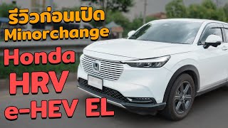 รีวิว Honda HRV eHEV EL คนสุดท้ายในไทย [upl. by Marji]