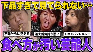 【有益2ch】下品すぎて見てられない…食べ方が汚い芸能人【ガルちゃん芸能人】【衝撃画像】 [upl. by Lyrpa]