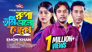 রূপা তুমি ভালো থেকো  Emon Khan  Rupa tumi valo theko  Plabon Koreshi  Bangla Music Video [upl. by Eudocia]