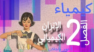 كيمياء السادس العلمي 2024الفصل الثانيالاتزان الكيميائيالمحاضرة1نور باجلان [upl. by Tab56]