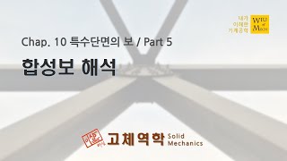 10장 특수단면의 보 part 5 합성보 해석  고체역학  재료역학 [upl. by Plafker64]