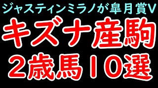 キズナ産駒注目2歳馬10選！ジャスティンミラノに続く活躍馬が出るか！？【POG2425】 [upl. by Nehtan69]