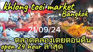 พาทุกท่านมาเที่ยวตลาดคลองเตยตอนคืน210924 The biggest Bangkok market 2024 khlong toei market [upl. by Adnilem]