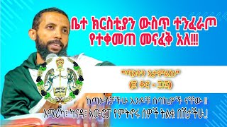 የምታውቁት መናፍቅ አለ ዲያቆን ዮርዳኖስ አበበ [upl. by Nosidam]