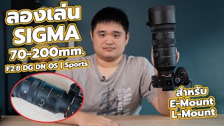 ลองเล่น SIGMA 70200mm F28 DG DN OS  Sports [upl. by Goodill]