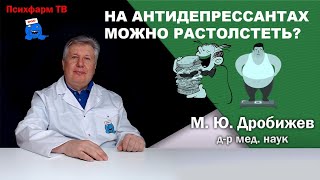 На антидепрессантах можно растолстеть [upl. by Atinele862]