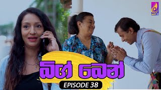 Big Ben  EPISODE 38  බිග් බෙන්  29th May 2024 [upl. by Siramad479]