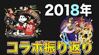 【モンスト】あのキャラたち覚えてる？ 2018年に来たコラボイベントを振り返る [upl. by Heriberto387]