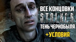 Все концовки STALKER Тень Чернобыля  условия [upl. by Lauritz]