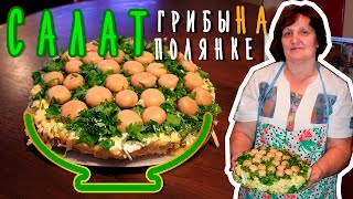 Салат Грибы на полянке  пошаговый рецепт приготовления [upl. by Eddra494]