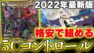 【デュエマ】2022年最新版リジェ特製『格安5Cコントロール』を紹介【対戦動画】 [upl. by Nuy485]