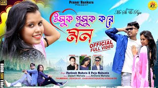 USUK PUSUK KORE MON  উসুক পুসুক করে মন  PARITOSH amp PUJA  NEW JHUMUR SONG [upl. by Aneeras119]