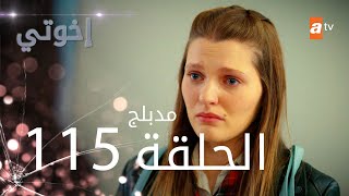 مسلسل إخواتي  الحلقة 115  مدبلجة  Kardeşlerim [upl. by Franckot]