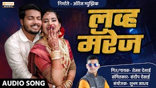 Love Marriage  लव्ह मॅरेज  Marathi Love Song  Wedding Song  Tejas Desai  Orange Music [upl. by Sisely]