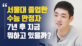 서울대 졸업한 수능 만점자는 7년 후 지금 뭐하고 있을까  서울대 경영학과 김승덕 [upl. by Adnilav]