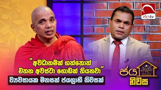 අවධානමක් කියන්නෙ අවස්ථා ගොඩක්   ජය නිවස  Jaya Niwasa 202411 06  EP 35  Jaya Tv Sri lanka [upl. by Lorac]