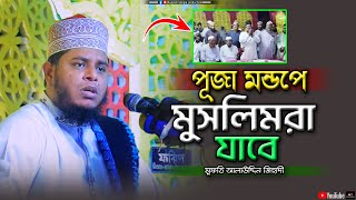 পূজা মন্ডপে কেন মুসলিমরা যাবে  মুফতি আলাউদ্দিন জিহাদী  Mufti Alauddin Zihadi  Bangla Waz [upl. by Ramedlab]