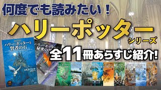 【何度でも読みたい！】ハリー・ポッターシリーズ！【全11冊】 [upl. by Delaine]