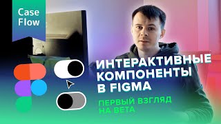 Интерактивные компоненты в Figma Первый взгляд на новый инструмент [upl. by Maccarthy808]