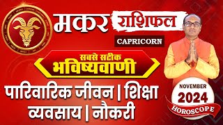 Makar Rashi November 2024  मकर राशिफल नवंबर 2024  Capricorn November 2024 Monthly Horoscope makar [upl. by Aleka138]