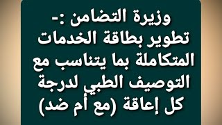 تطوير جديد يطرأ على بطاقة الخدمات خلال الفترة القادمة ؟ [upl. by Adnorat]