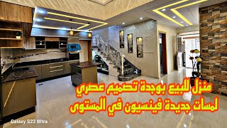 منزل🏣للبيع بوجدة تصميم عصري🏡 لمسات جديدة🏢فينسيون في المستوى📱0642213034 [upl. by Lalo]