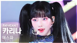 안방1열 직캠4K 에스파 카리나 Supernova aespa KARINA FanCam SBS Inkigayo 240519 [upl. by Stu90]