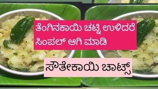 ಸೌತೇಕಾಯಿ ಚಾಟ್ಸ್  ಮನೆಯಲ್ಲಿ ಚಟ್ನಿ ಉಳಿದರೆ ಸುಲಭವಾಗಿ ಮಾಡಿ  monikas food palette [upl. by Agarhs]