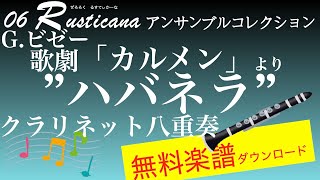 ビゼー：歌劇「カルメン」より ハバネラ クラリネット八重奏 無料楽譜ダウンロード 06 rusticana アンサンブルコレクション [upl. by Marlette80]