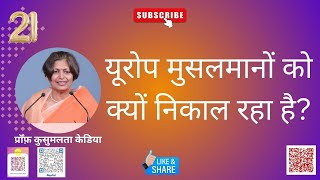 नीदरलैंड तो शुरुआत है बाक़ी यूरोपीय देश भी वही सोच रहे हैं । Prof Kusumlata Kedia [upl. by Abana996]