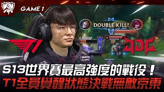 T1 vs JDG 巔峰對決！S13世界賽最高強度的戰役！T1全員覺醒狀態決戰無敵京東！Game 1  2023 S13世界賽精華 [upl. by Raab]