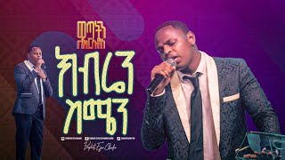 2417 Gedion Aschalew  ክብሬን ስሜን  Christ Army Tv  Prophet Eyu Chufa [upl. by Aseeram]