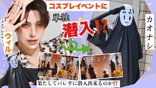 ゲスト招待を受けたイベントに顔を隠してウィル単独潜入‼️自身のファンに写真を頼まれるも…⁉️果たしてウィルだと気づかれるのか⁉️ [upl. by Adnolaj34]