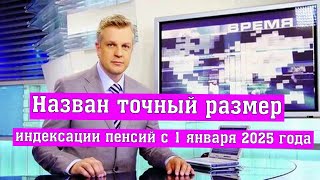 Назван Точный размер Индексации Пенсий с 1 января 2025 года – кто Сколько Получит [upl. by Ecallaw]