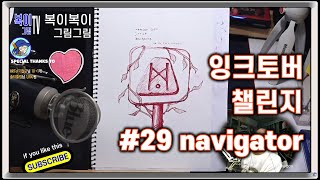 잉크토버 2024 day 29 navigator [upl. by Ume]