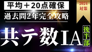 2024年対策共通テスト数学１a 2023年2022年 完全攻略② 概要欄から無料プレゼント動画スライド 共通テスト数学 共通テスト数学2023 共通テスト数学2022 [upl. by Henni]