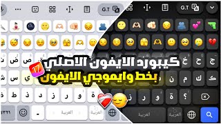 كيبورد الايفون الاصلي للاندرويد بايموجي الايفون  Emoji ios 17  iOS Keyboard On Android [upl. by Brina987]