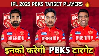 IPL 2025 PBKS TARGET PLAYERS 🔥। क्या राहुल कि होंगी वापसी 😱।cricket pbks panjabkings ipl [upl. by Lithea]