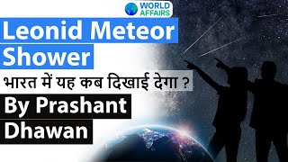 Leonid Meteor Shower भारत में यह कब दिखाई देगा  Current Affairs 2020 UPSC [upl. by Maybelle]