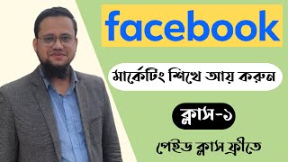 Facebook Marketing Full Course 2024  Facebook Marketing Bangla Tutorial 2024 [upl. by Rutger]