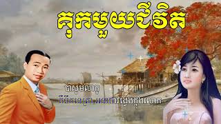 គុកមួយជីវិត ខារ៉ាអូខេ  Kuk Moy Chivit  Sin Sisamuth Song Karaoke [upl. by Kincaid]